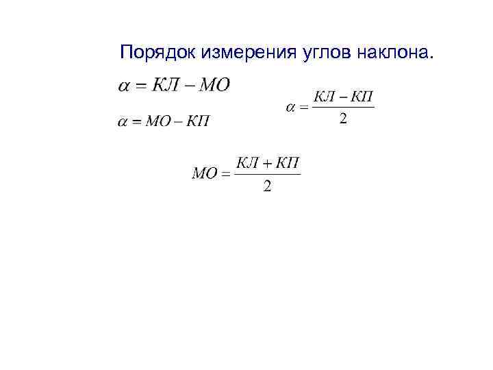 Порядок измерения углов наклона. 