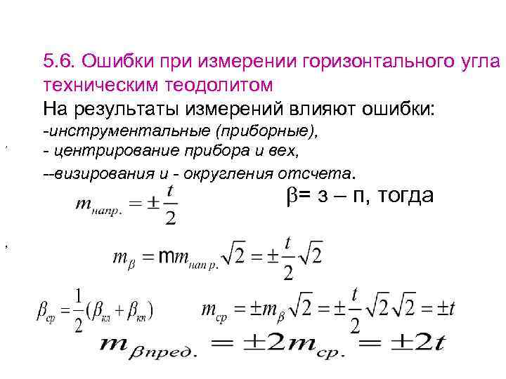 5. 6. Ошибки при измерении горизонтального угла техническим теодолитом На результаты измерений влияют ошибки:
