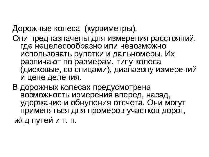 Дорожные колеса (курвиметры). Они предназначены для измерения расстояний, где нецелесообразно или невозможно использовать рулетки