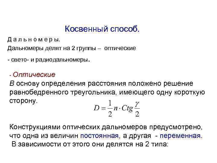 Косвенный способ. Д а л ь н о м е р ы. Дальномеры делят