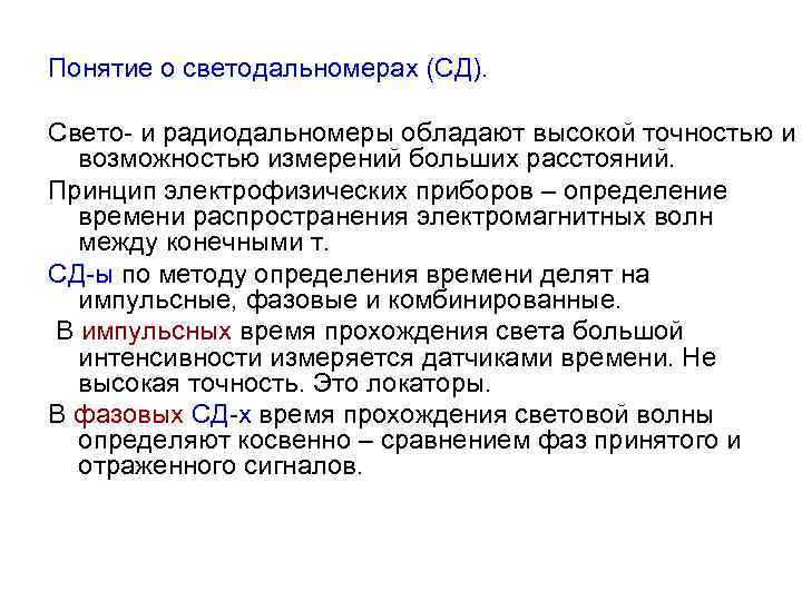 Понятие о светодальномерах (СД). Свето- и радиодальномеры обладают высокой точностью и возможностью измерений больших