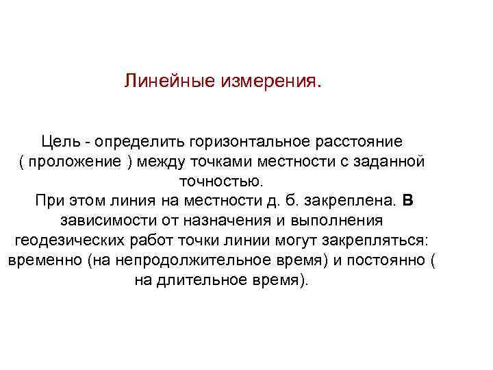 Линейные измерения. Цель - определить горизонтальное расстояние ( проложение ) между точками местности с