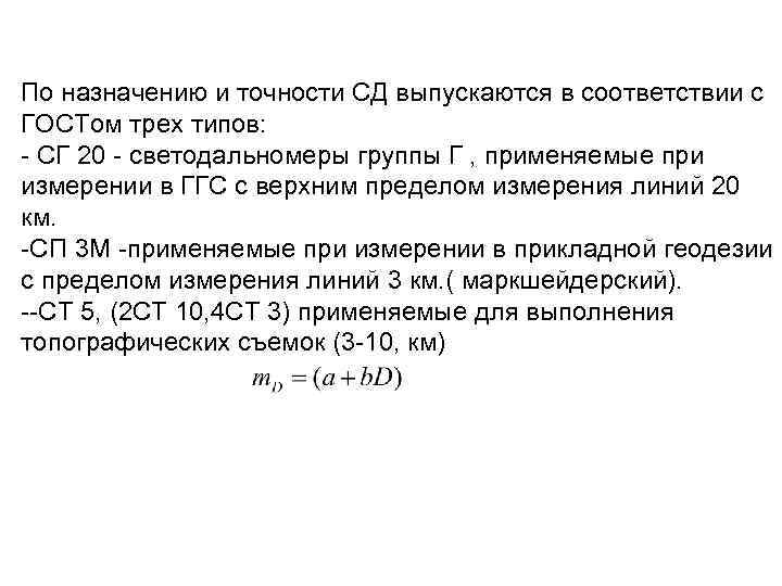 По назначению и точности СД выпускаются в соответствии с ГОСТом трех типов: - СГ