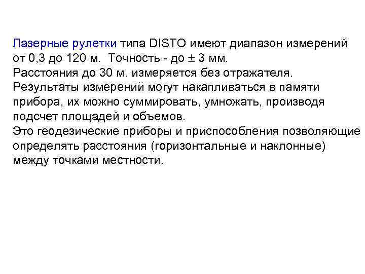 Лазерные рулетки типа DISTO имеют диапазон измерений от 0, 3 до 120 м. Точность