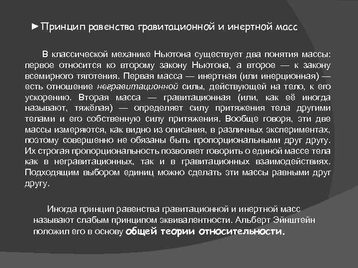 ►Принцип равенства гравитационной и инертной масс В классической механике Ньютона существует два понятия массы: