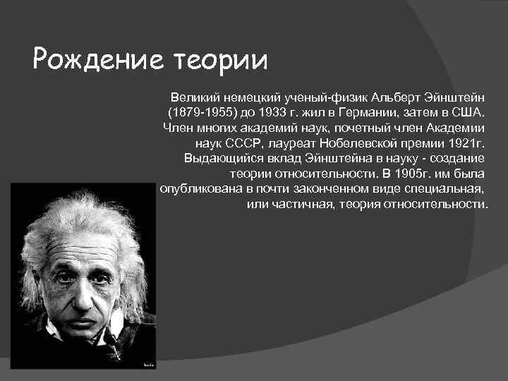 Рождение теории Великий немецкий ученый-физик Альберт Эйнштейн (1879 -1955) до 1933 г. жил в
