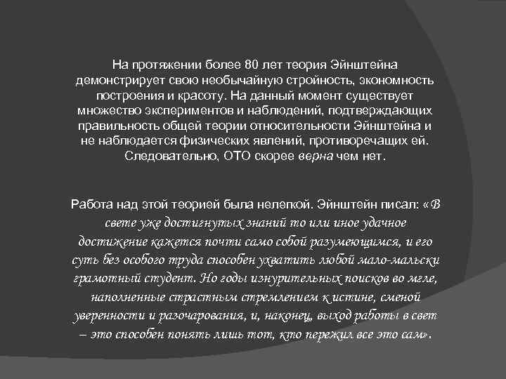 На протяжении более 80 лет теория Эйнштейна демонстрирует свою необычайную стройность, экономность построения и