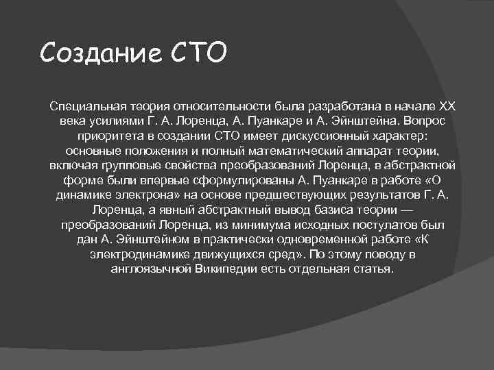 Создание СТО Специальная теория относительности была разработана в начале XX века усилиями Г. А.