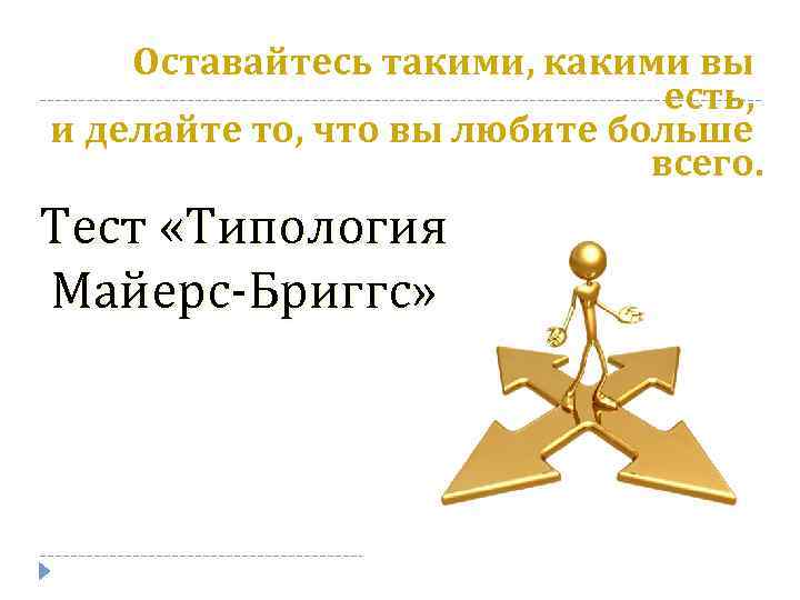  Оставайтесь такими, какими вы есть, и делайте то, что вы любите больше всего.