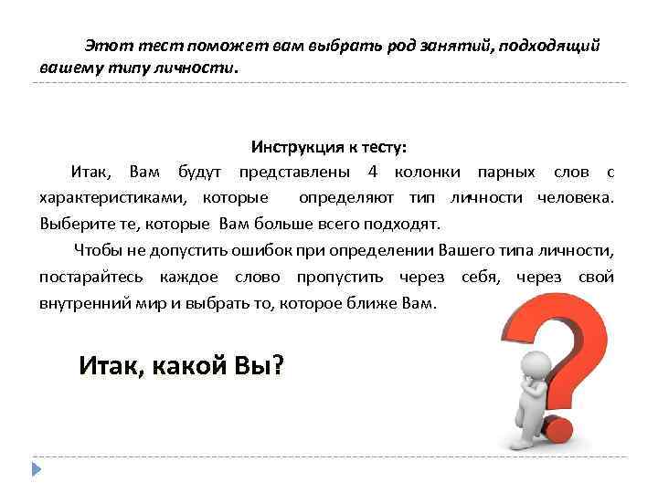  Этот тест поможет вам выбрать род занятий, подходящий вашему типу личности. Инструкция к