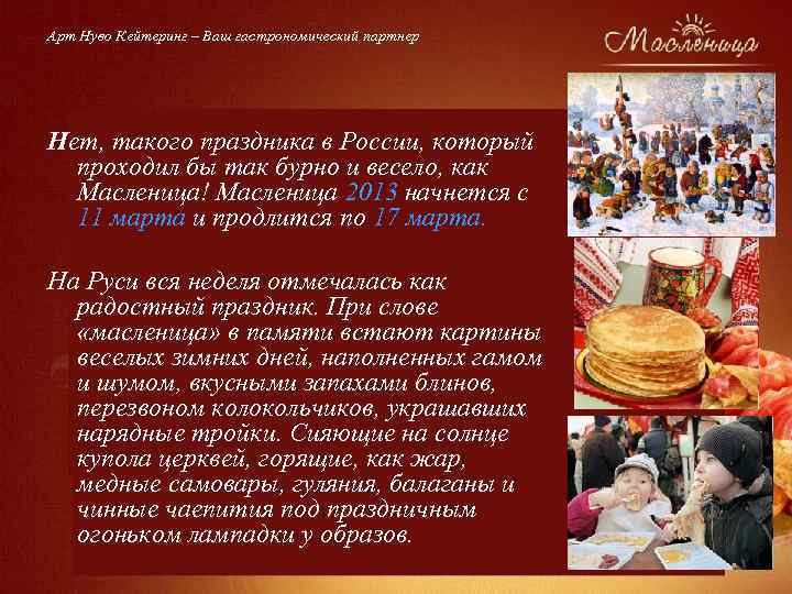 Арт Нуво Кейтеринг – Ваш гастрономический партнер Нет, такого праздника в России, который проходил