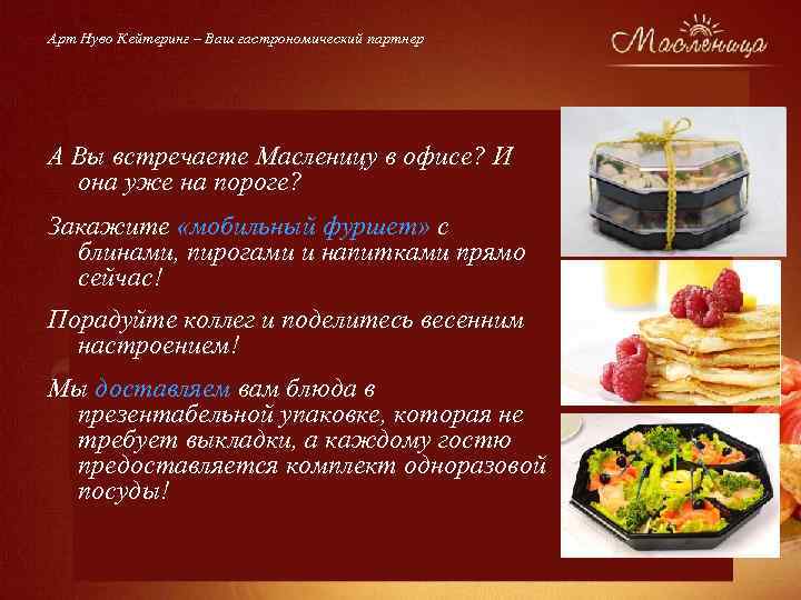 Арт Нуво Кейтеринг – Ваш гастрономический партнер А Вы встречаете Масленицу в офисе? И