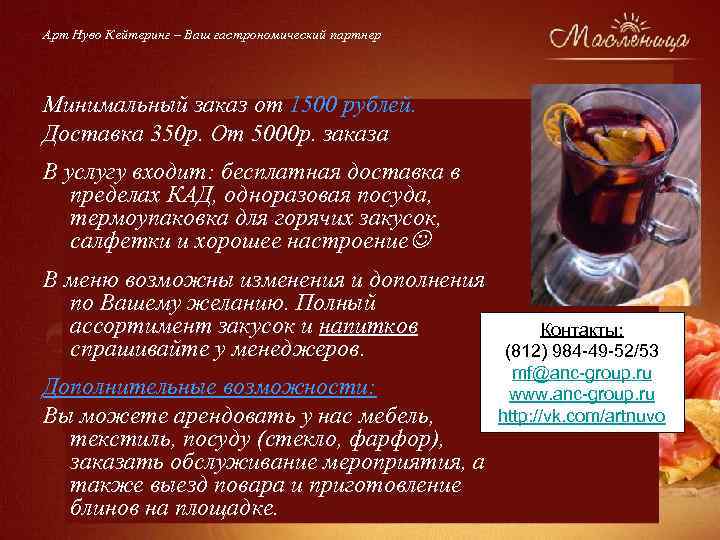 Арт Нуво Кейтеринг – Ваш гастрономический партнер Минимальный заказ от 1500 рублей. Доставка 350