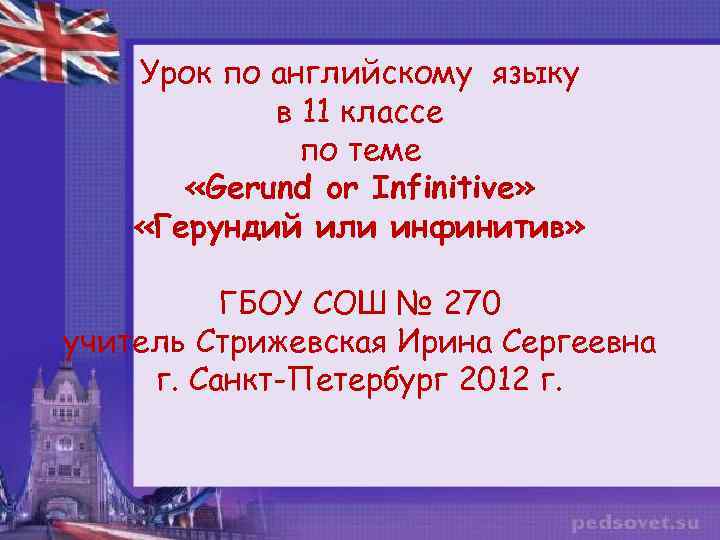 Урок по английскому языку в 11 классе по теме «Gerund or Infinitive» «Герундий или