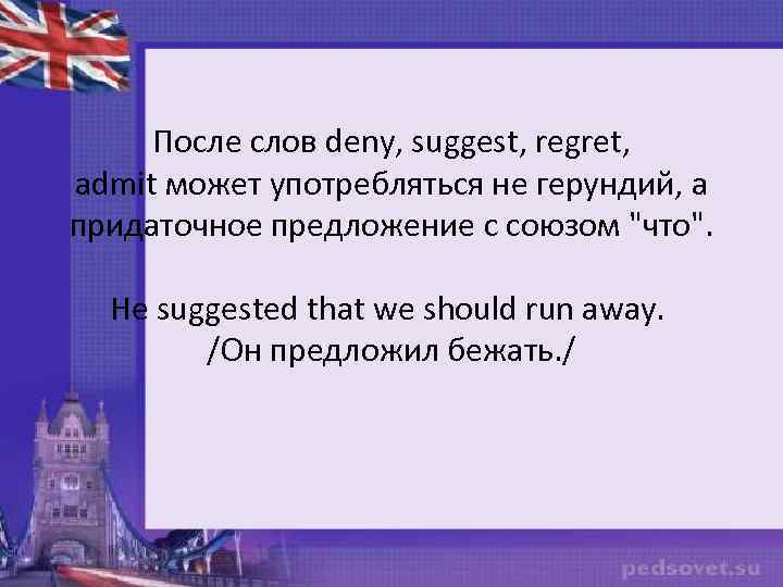 После слов deny, suggest, regret, admit может употребляться не герундий, а придаточное предложение с