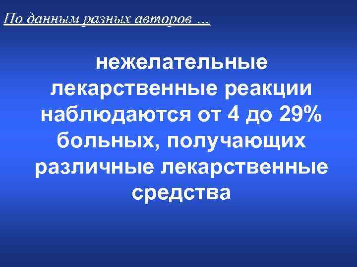 По данным разных авторов … нежелательные лекарственные реакции наблюдаются от 4 до 29% больных,