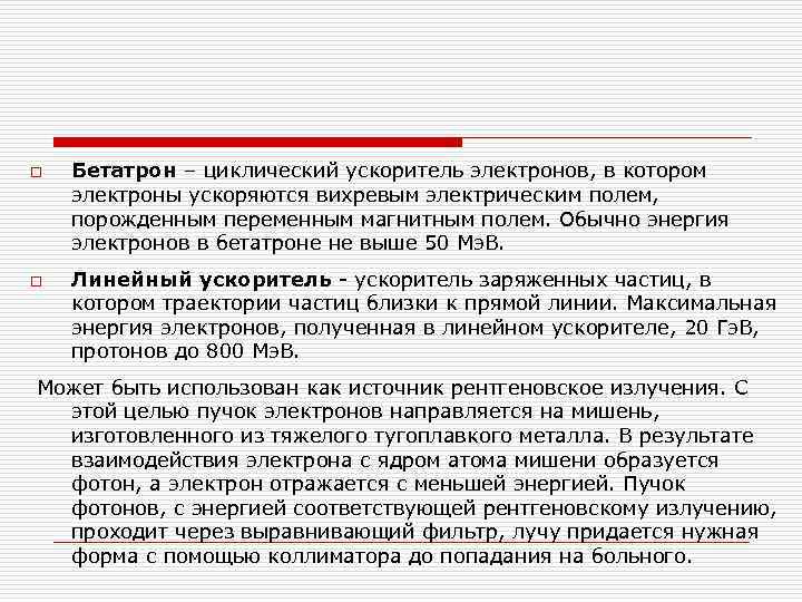 o Бетатрон – циклический ускоритель электронов, в котором электроны ускоряются вихревым электрическим полем, порожденным o Бетатрон – циклический ускоритель электронов, в котором электроны ускоряются вихревым электрическим полем, порожденным