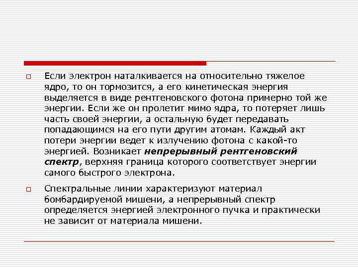 o Если электрон наталкивается на относительно тяжелое ядро, то он тормозится, а его кинетическая o Если электрон наталкивается на относительно тяжелое ядро, то он тормозится, а его кинетическая