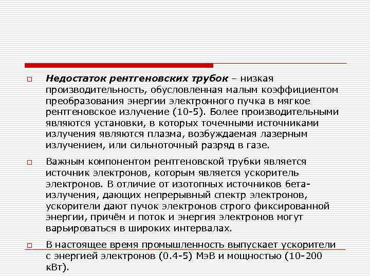 o Недостаток рентгеновских трубок – низкая производительность, обусловленная малым коэффициентом преобразования энергии электронного пучка o Недостаток рентгеновских трубок – низкая производительность, обусловленная малым коэффициентом преобразования энергии электронного пучка