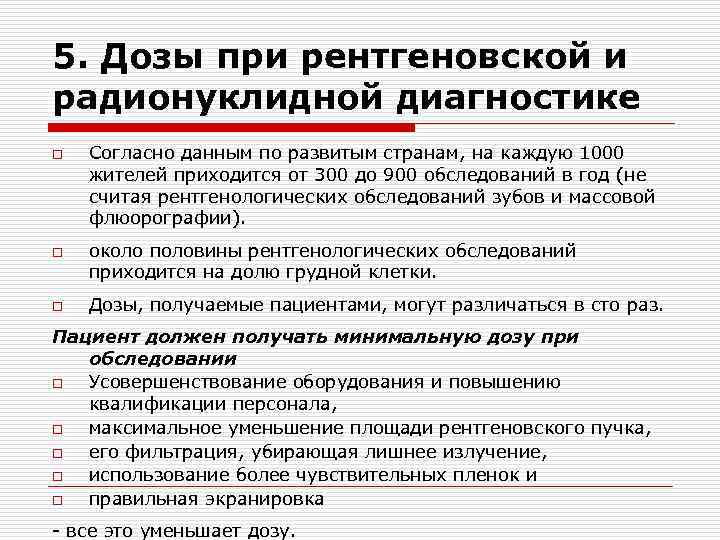 5. Дозы при рентгеновской и радионуклидной диагностике o Согласно данным по развитым странам, на 5. Дозы при рентгеновской и радионуклидной диагностике o Согласно данным по развитым странам, на