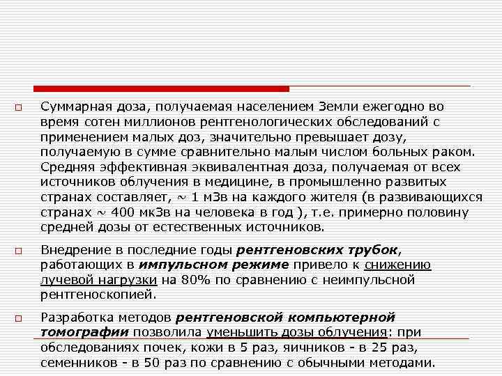 o Суммарная доза, получаемая населением Земли ежегодно во время сотен миллионов рентгенологических обследований с o Суммарная доза, получаемая населением Земли ежегодно во время сотен миллионов рентгенологических обследований с