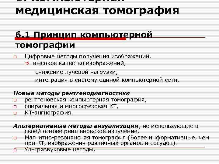 6. Компьютерная медицинская томография 6. 1 Принцип компьютерной томографии o Цифровые методы получения изображений. 6. Компьютерная медицинская томография 6. 1 Принцип компьютерной томографии o Цифровые методы получения изображений.
