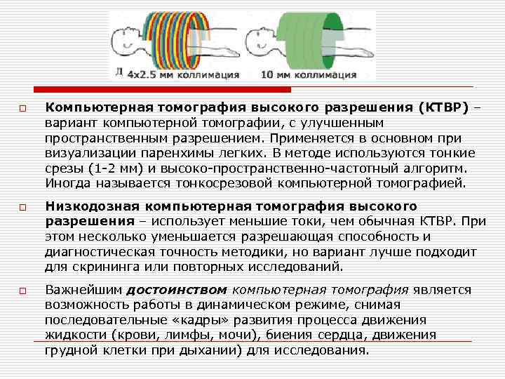 o Компьютерная томография высокого разрешения (КТВР) – вариант компьютерной томографии, с улучшенным пространственным разрешением. o Компьютерная томография высокого разрешения (КТВР) – вариант компьютерной томографии, с улучшенным пространственным разрешением.