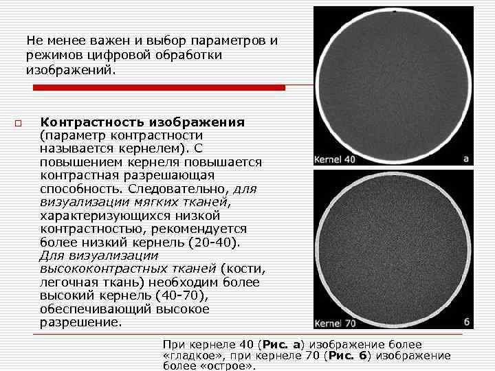 Не менее важен и выбор параметров и режимов цифровой обработки изображений. o Контрастность Не менее важен и выбор параметров и режимов цифровой обработки изображений. o Контрастность
