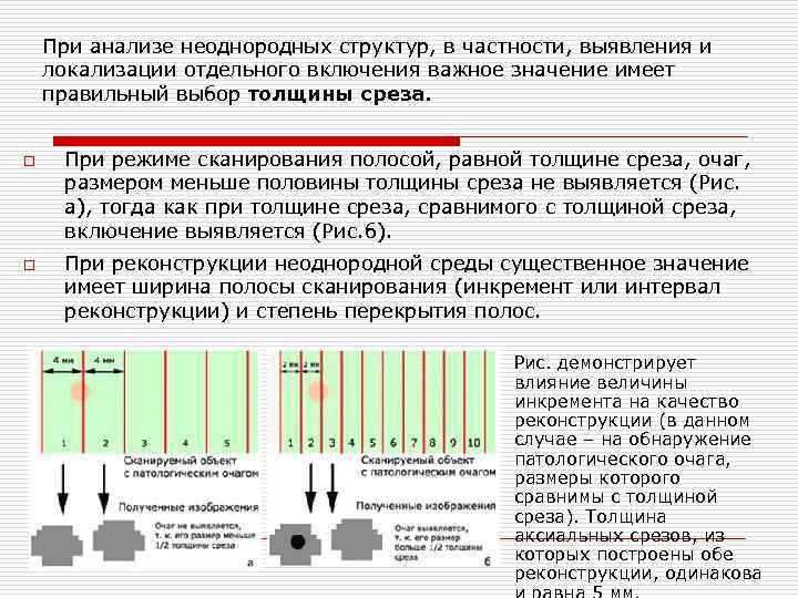 При анализе неоднородных структур, в частности, выявления и локализации отдельного включения важное значение При анализе неоднородных структур, в частности, выявления и локализации отдельного включения важное значение