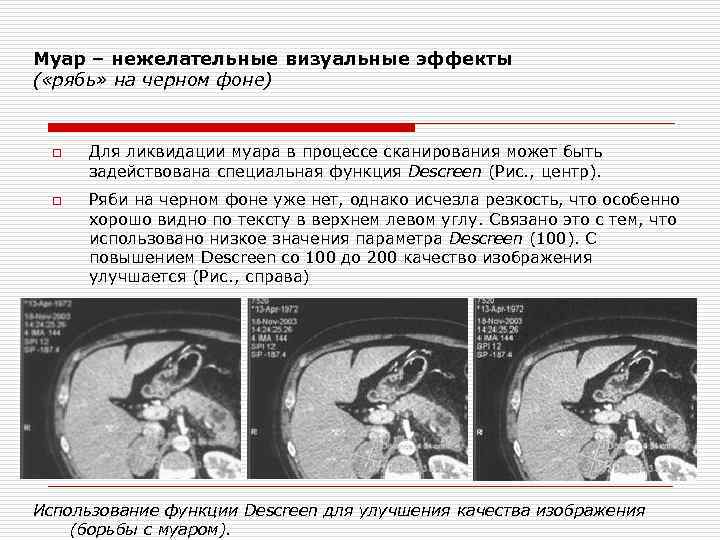 Муар – нежелательные визуальные эффекты ( «рябь» на черном фоне) o Для ликвидации муара Муар – нежелательные визуальные эффекты ( «рябь» на черном фоне) o Для ликвидации муара