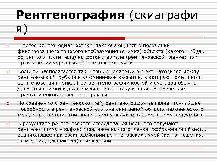 Рентгенография (скиаграфи я) o – метод рентгенодиагностики, заключающийся в получении фиксированного теневого изображения Рентгенография (скиаграфи я) o – метод рентгенодиагностики, заключающийся в получении фиксированного теневого изображения