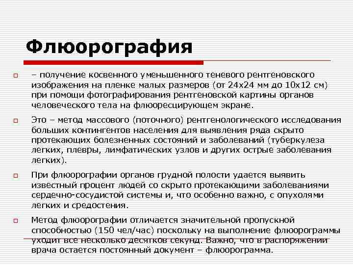Флюорография o – получение косвенного уменьшенного теневого рентгеновского изображения на пленке малых размеров Флюорография o – получение косвенного уменьшенного теневого рентгеновского изображения на пленке малых размеров