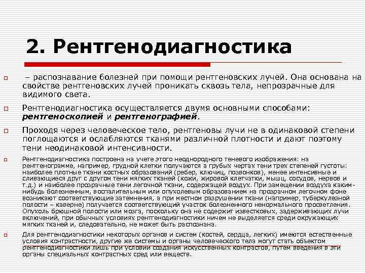 2. Рентгенодиагностика o – распознавание болезней при помощи рентгеновских лучей. Она основана на 2. Рентгенодиагностика o – распознавание болезней при помощи рентгеновских лучей. Она основана на