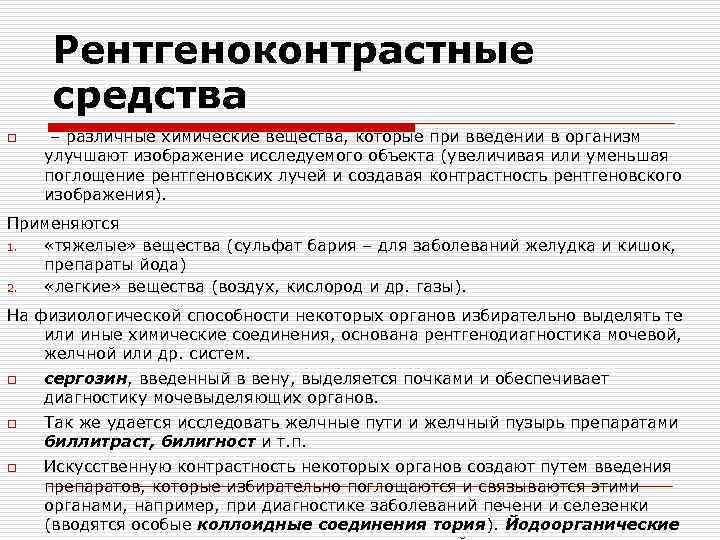 Рентгеноконтрастные средства o – различные химические вещества, которые при введении в организм улучшают Рентгеноконтрастные средства o – различные химические вещества, которые при введении в организм улучшают