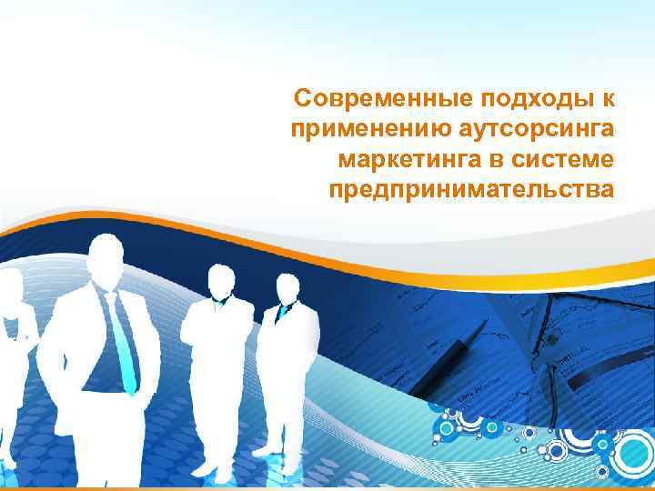 Современные подходы к применению аутсорсинга маркетинга в системе предпринимательства 