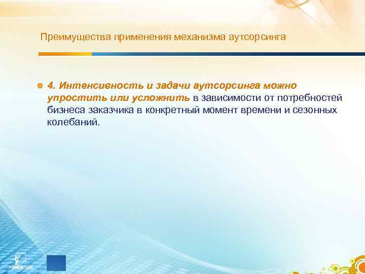 Преимущества применения механизма аутсорсинга 4. Интенсивность и задачи аутсорсинга можно упростить или усложнить в