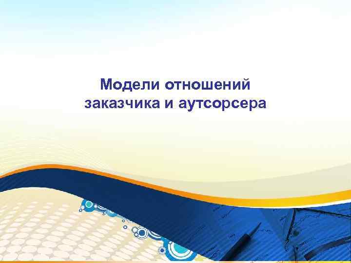 Модели отношений заказчика и аутсорсера 