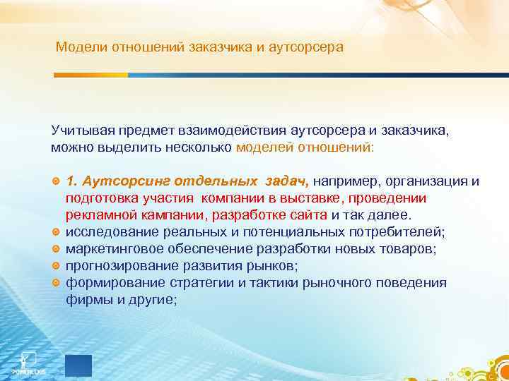 Модели отношений заказчика и аутсорсера Учитывая предмет взаимодействия аутсорсера и заказчика, можно выделить несколько