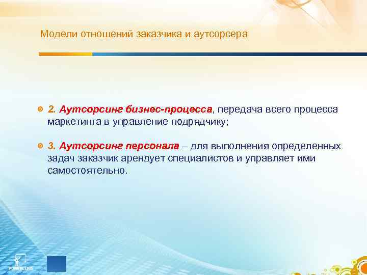 Модели отношений заказчика и аутсорсера 2. Аутсорсинг бизнес-процесса, передача всего процесса маркетинга в управление