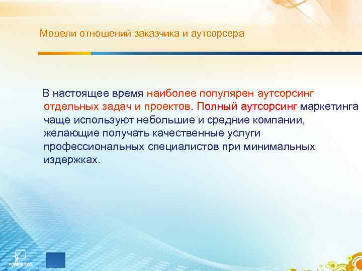 Модели отношений заказчика и аутсорсера В настоящее время наиболее популярен аутсорсинг отдельных задач и