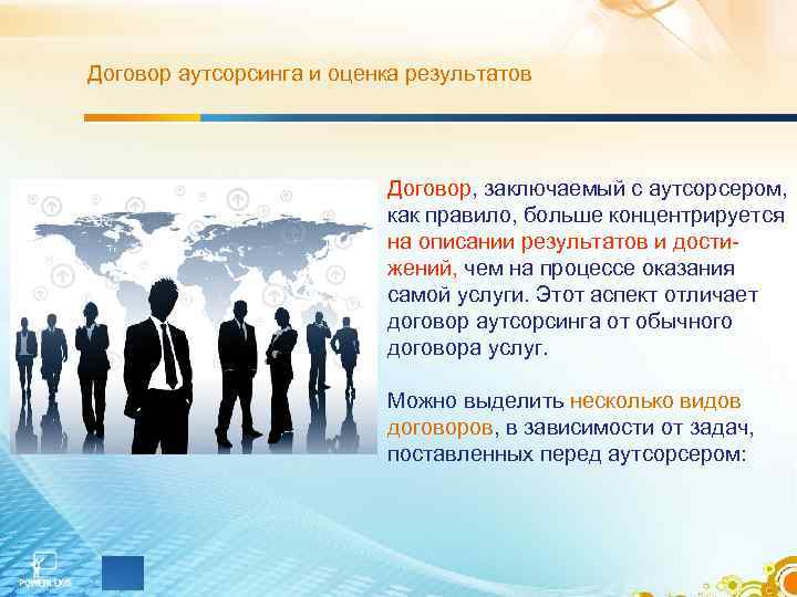Договор аутсорсинга и оценка результатов Договор, заключаемый с аутсорсером, как правило, больше концентрируется на