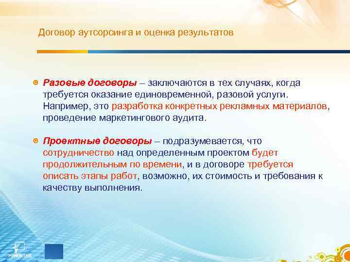 Договор аутсорсинга и оценка результатов Разовые договоры – заключаются в тех случаях, когда требуется