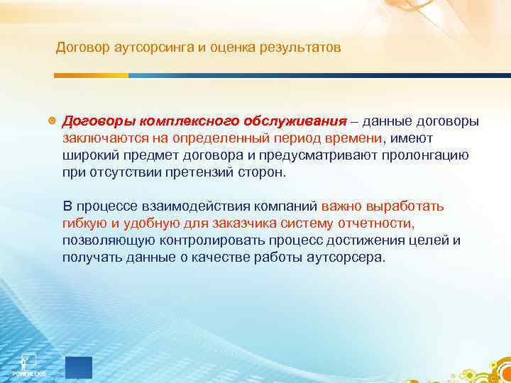Договор аутсорсинга и оценка результатов Договоры комплексного обслуживания – данные договоры заключаются на определенный