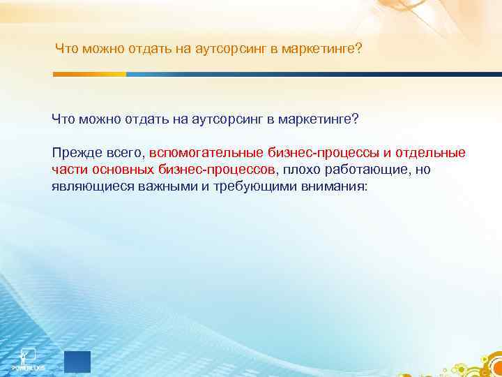 Что можно отдать на аутсорсинг в маркетинге? Прежде всего, вспомогательные бизнес-процессы и отдельные части