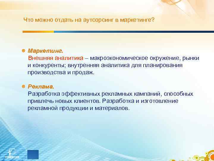 Что можно отдать на аутсорсинг в маркетинге? Маркетинг. Внешняя аналитика – макроэкономическое окружение, рынки