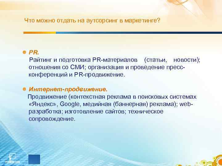 Что можно отдать на аутсорсинг в маркетинге? PR. Райтинг и подготовка PR-материалов (статьи, новости);