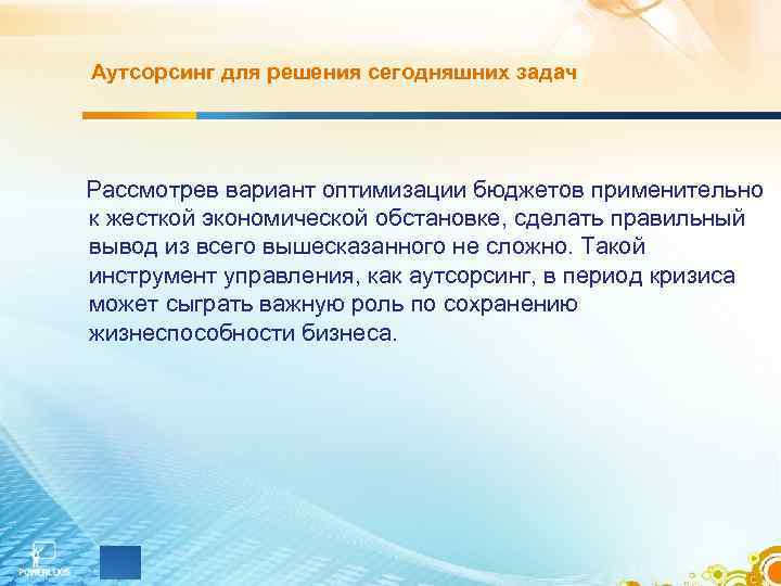 Аутсорсинг для решения сегодняшних задач Рассмотрев вариант оптимизации бюджетов применительно к жесткой экономической обстановке,