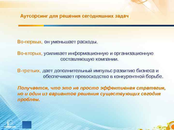 Аутсорсинг для решения сегодняшних задач Во-первых, он уменьшает расходы. Во-вторых, усиливает информационную и организационную