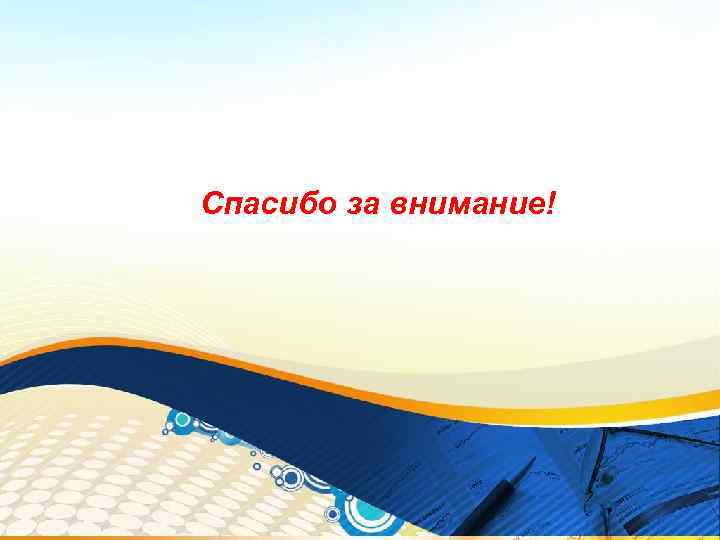 Спасибо за внимание! 