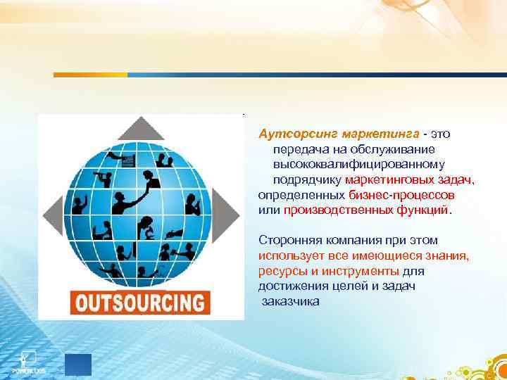 Аутсорсинг маркетинга - это передача на обслуживание высококвалифицированному подрядчику маркетинговых задач, определенных бизнес-процессов или